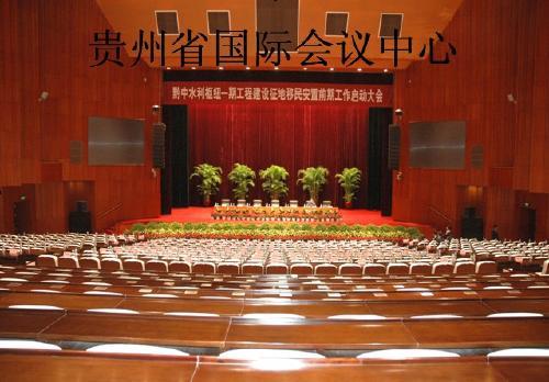 贵州饭店国际会议中心 会场设施及服务价格表